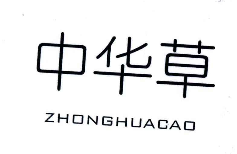 中华草