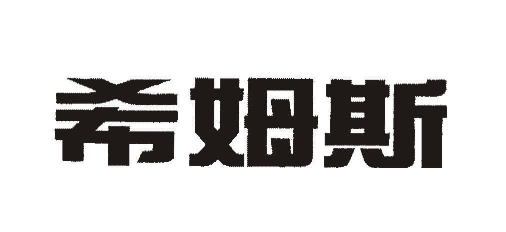 希姆斯