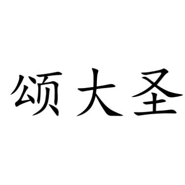 颂大圣
