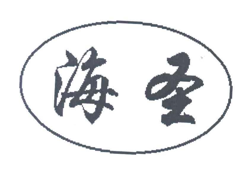 海圣