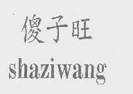傻子旺