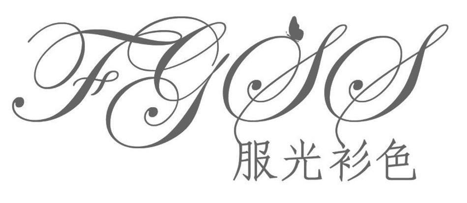 服光衫色 FGSS