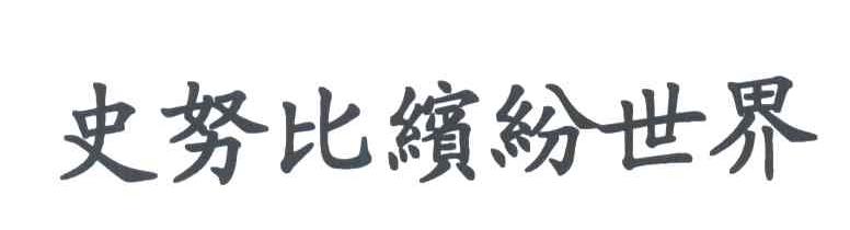 史努比缤纷世界
