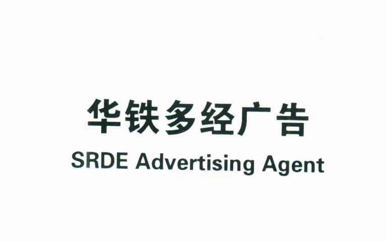 华铁多经广告;SRDE ADVERTISING AGENT