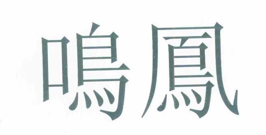鸣凤