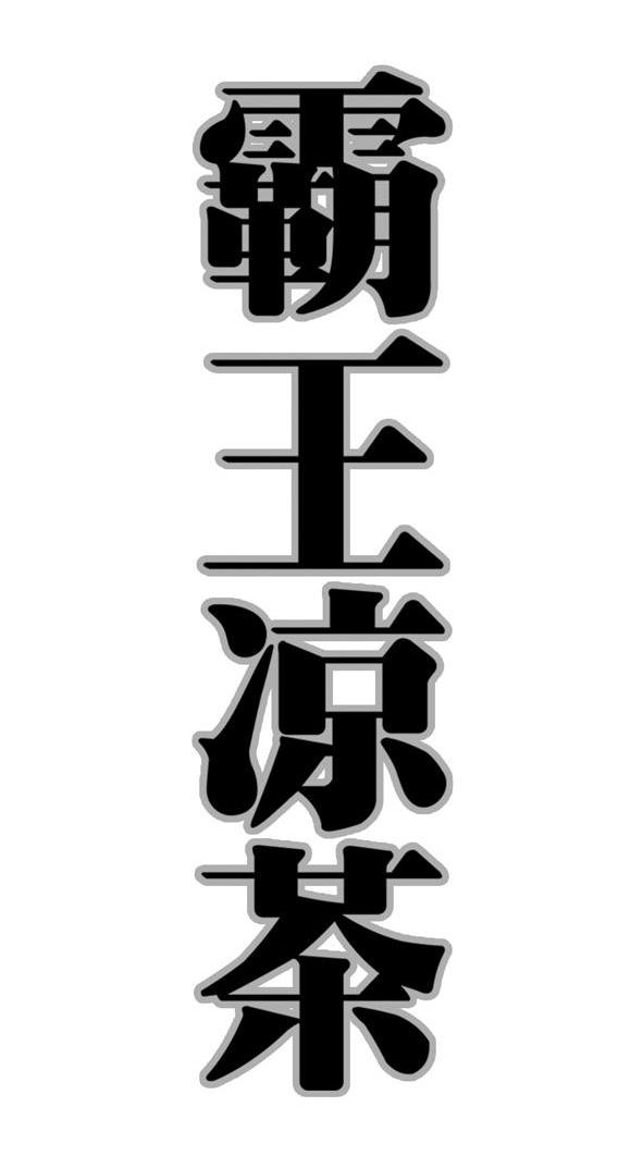 霸王凉茶