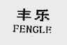 丰乐