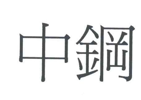 中钢