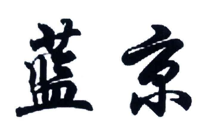 蓝京