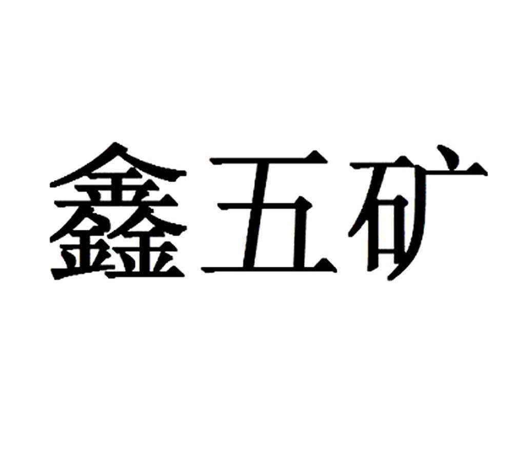 鑫五矿