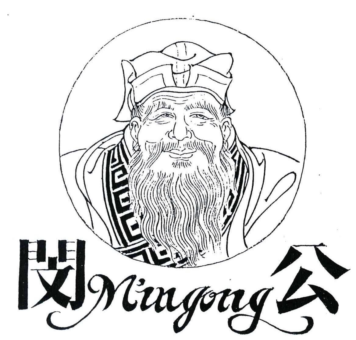 闵公