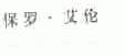 保罗.艾伦