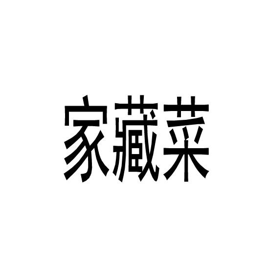 家藏菜
