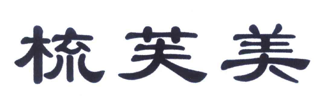 梳芙美