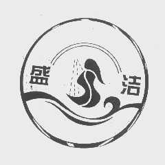 盛洁