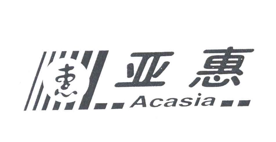 亚惠；惠;ACASIA