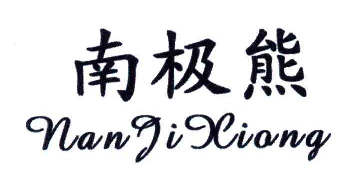 南极熊