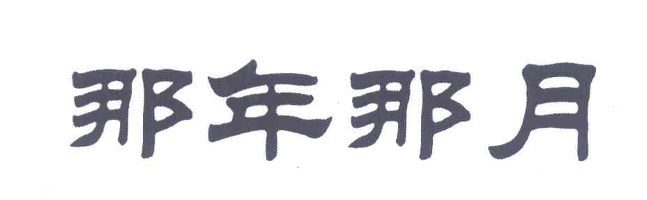 那年那月