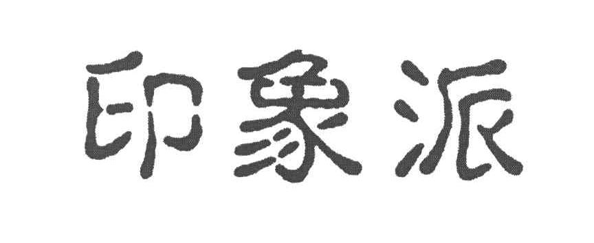 印象派
