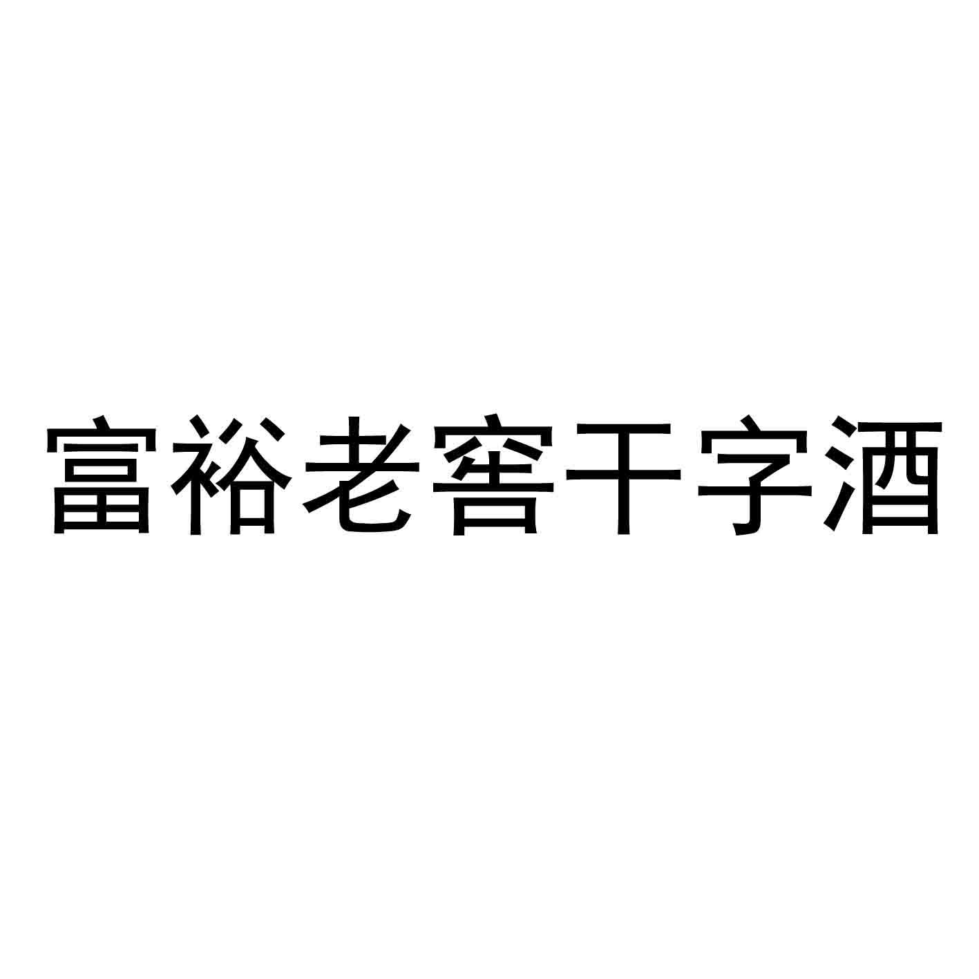 富裕老窖干字酒