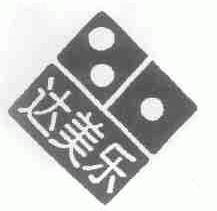 达美乐