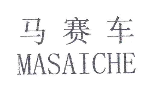 马赛车