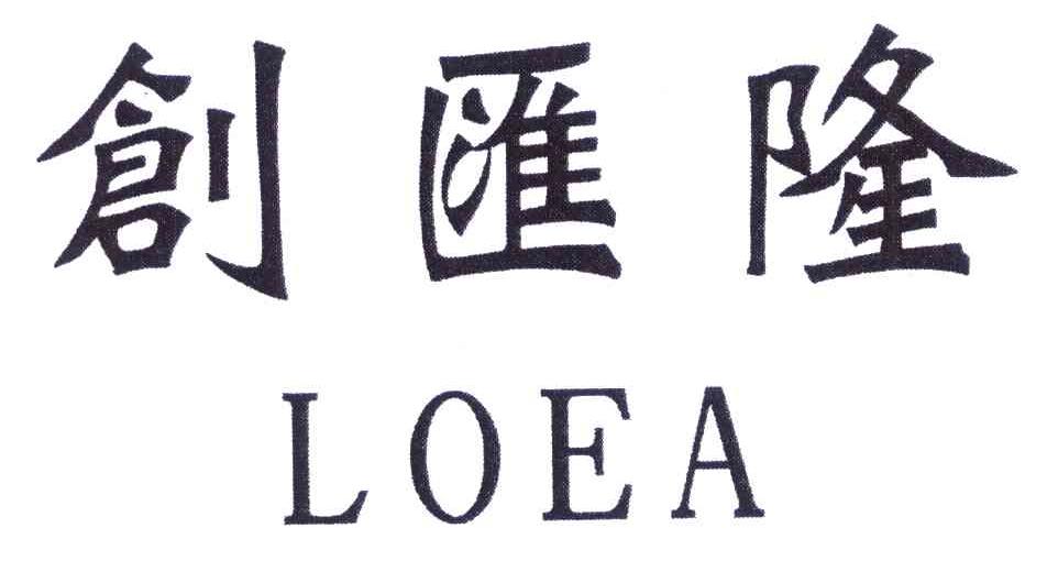 创汇隆 LOEA