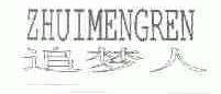 追梦人