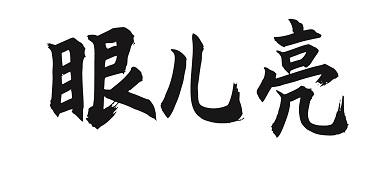 眼儿亮