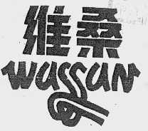 维桑;WASSAN