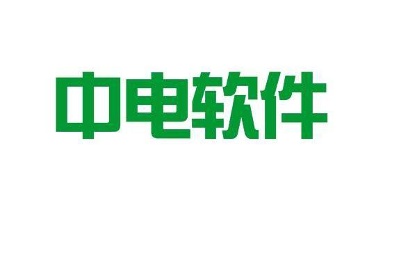 中电软件