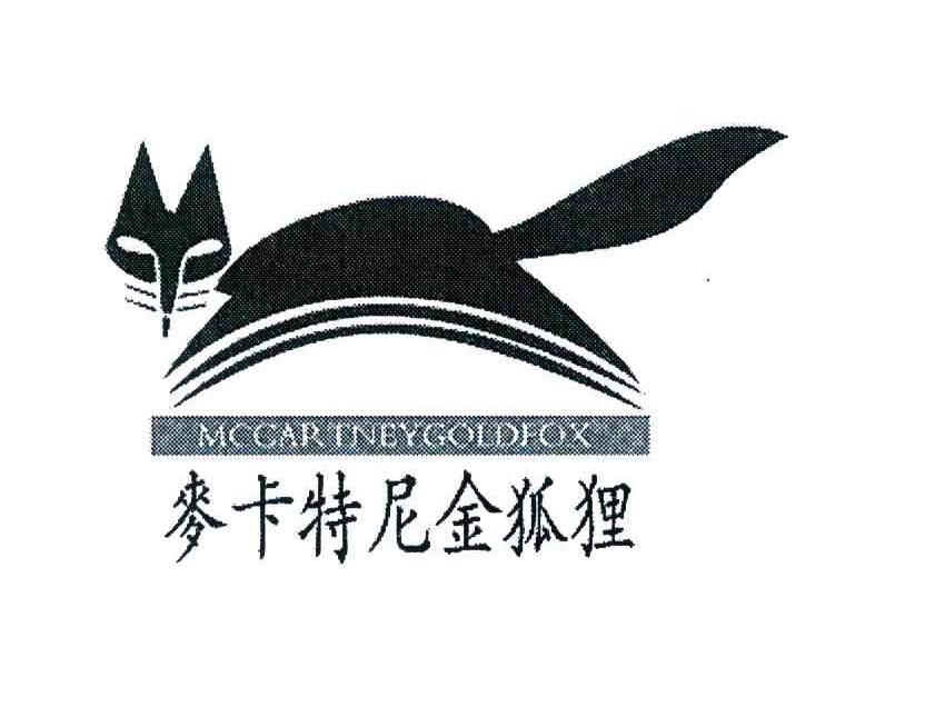 麦卡特尼金狐狸