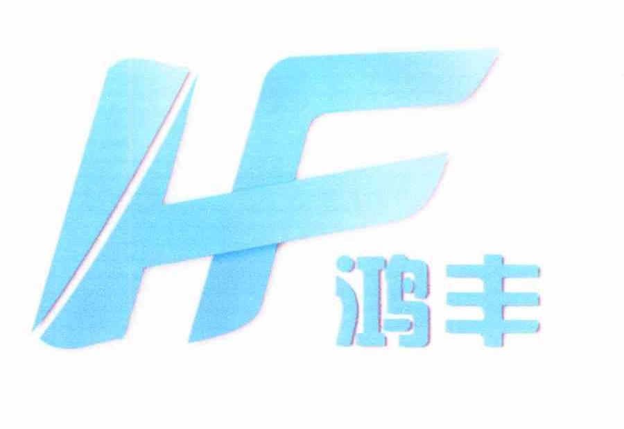 鸿丰 HF