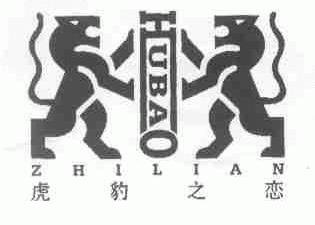 虎豹之恋