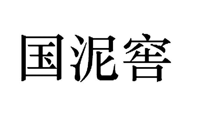 国泥窖