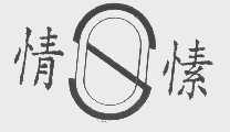情愫