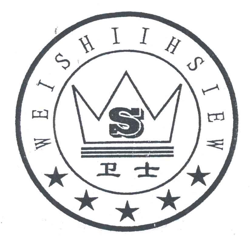 卫士 WEISHIIHSIEW