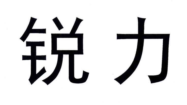 锐力