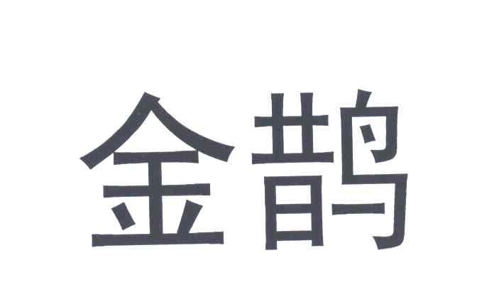 金鹊