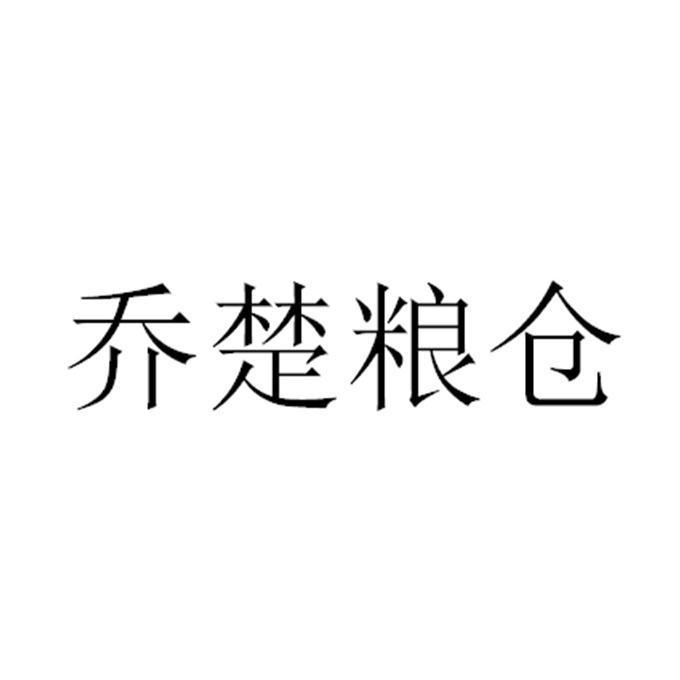 乔楚粮仓
