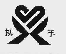 携手