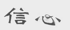 信心