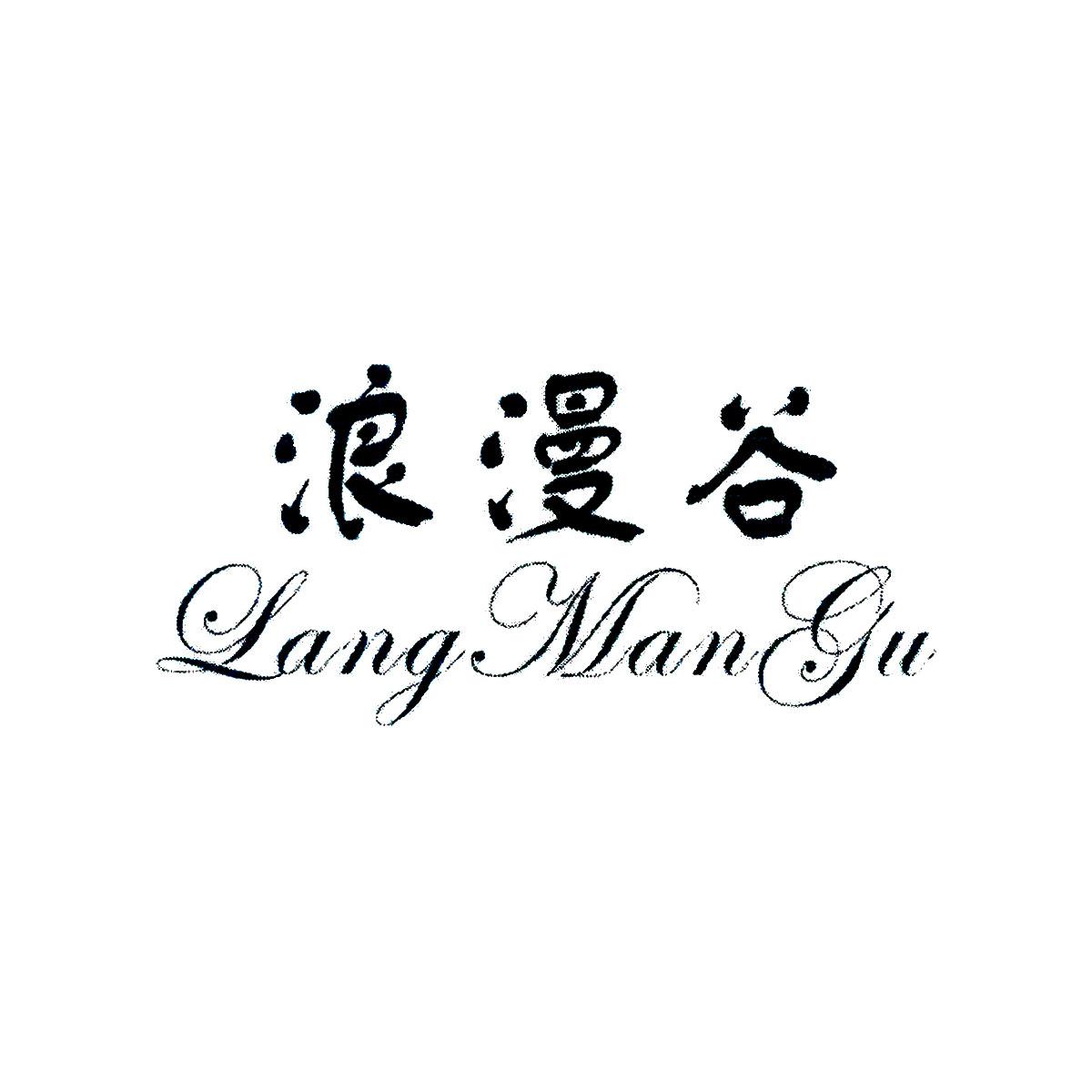 浪漫谷