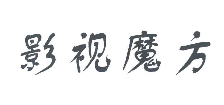 影视魔方