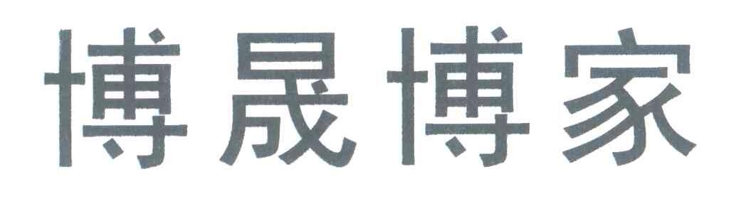 博晟博家
