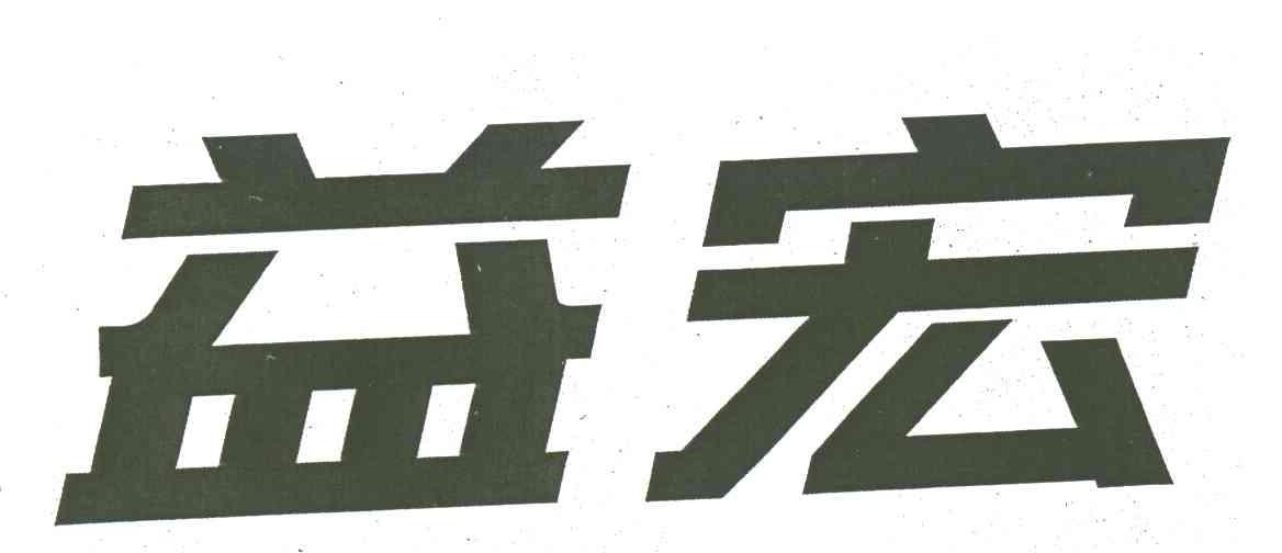 益宏