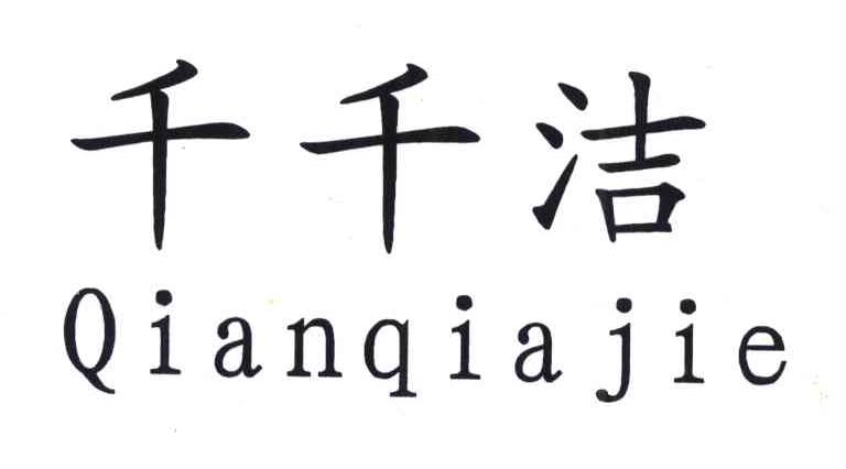 千千洁;QIANQIAJIE