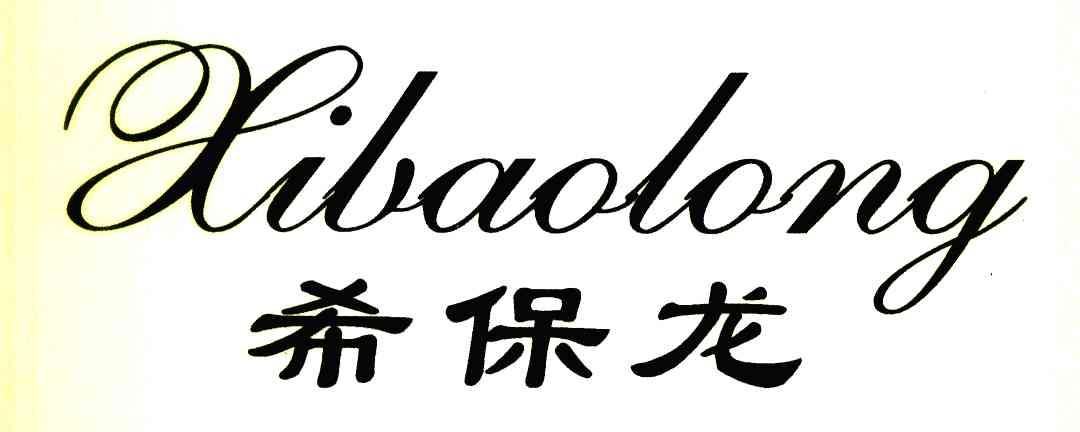 希保龙