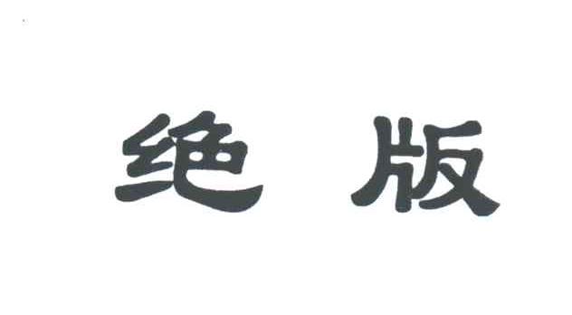 绝版