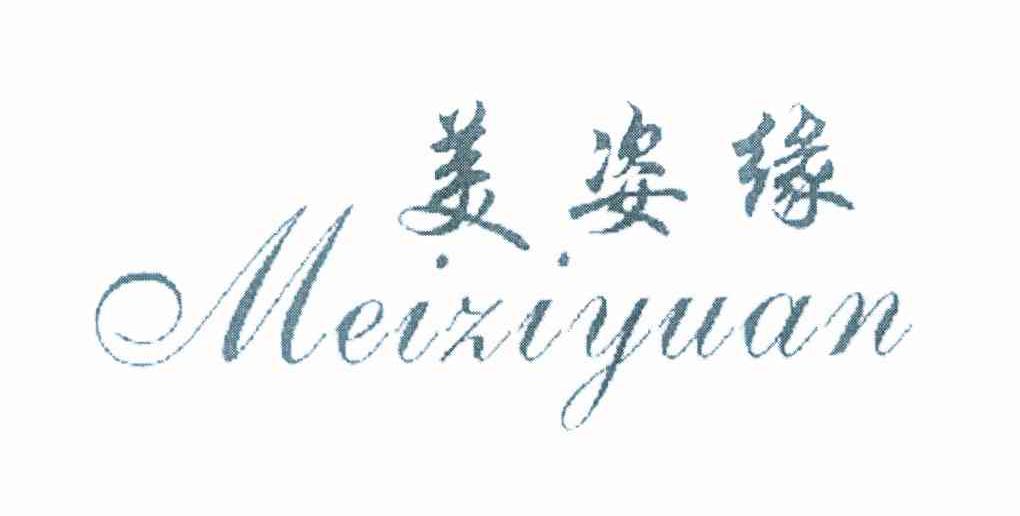 美姿缘